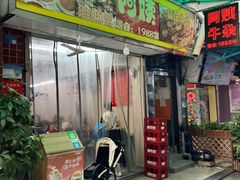 -阿姨牛杂(北京路店)