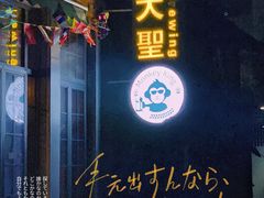 -大聖·精酿啤酒(市南路店)