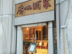 门面-广州酒家(昌岗地铁站店)