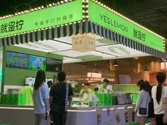 -Yes Lemon就是柠·手打柠檬茶(苏州中心一店)