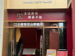 -山衢味庄·鲜辣衢菜(杭行路店)