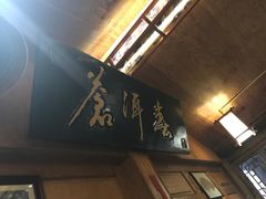 门面-苍洱春饭店