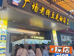 -张钦德·广场老牌豆花甜汤(总店)