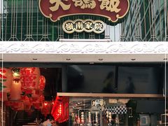 门面-大鸽饭(北京路店)