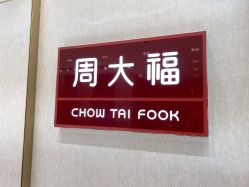 点击看大图 -周大福CHOW TAI FOOK(长寿路189弄购物中心店)