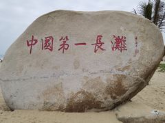 -东海岛旅游度假区