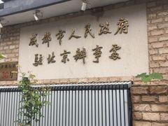 -成都驻京办餐厅(蜀都宾馆店)