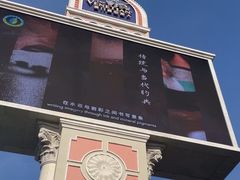 -澳门威尼斯人综合度假区