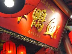 -谭鸭血老火锅(正佳广场店)