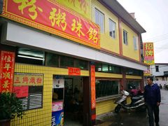 -三鄉濑粉·铭珠粥粉