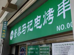-景泰马记电烤串