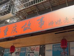 门面-重庆故事姊妹老火锅(财经学院店)