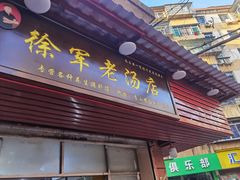 门面-徐军老汤店