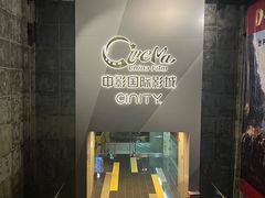 -中影国际影城(东方新天地CINITY店)