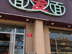 门面-面爱面(长椿街店)