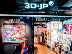 -3D·JP拼图(合生汇店)