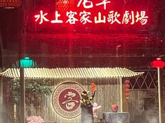 -乡村酒家·湖景客家菜(观澜店)