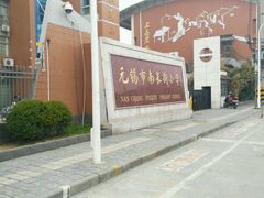 -无锡市南长街小学