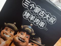 -三个蒙古大叔羊肉串(大宁店)