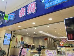 -京樽回転寿司(奥林匹克店)