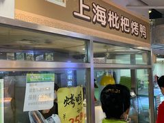 -上海枇杷烤鸭(城乡贸易中心店)