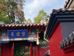 -红螺寺
