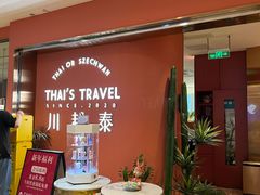等位区-川越泰火锅(吉利大厦店)