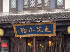 -庭院小酌(瑞莲街店)