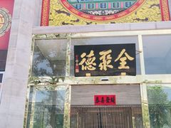 门面-全聚德(蓝山店)