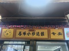 -清真馬峰小炒泡饃