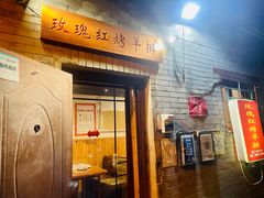 -玫瑰红烤羊排(北新桥三条店)