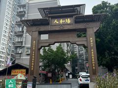 -人和水上飘(第一家店)