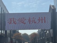 -杭州湖滨in77