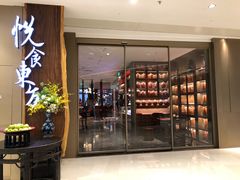门面-金海华·悦食东方(苏州中心商场店)