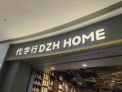 -代字行家居 DZH HOME(正弘城店)