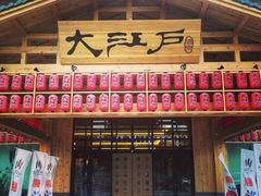 -大江户·温泉洗浴(浑南店)