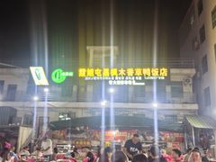 -霞姐屯昌枫木香草鸭店(海螺店)