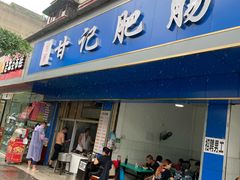 门面-甘记肥肠粉(马鞍北路店)