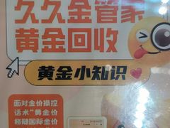 -久久金管家·黄金首饰回收(北京公益西桥华联店)