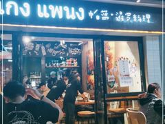 门面-帕蓝·暹罗料理(曲阳店)