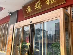 -淮扬楼(文港路店)