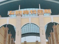 -长沙友阿奥特莱斯