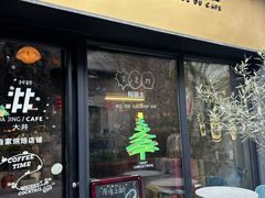 -大井咖啡店(大井巷店)