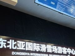 -东北亚滑雪场