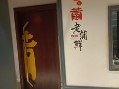-老蒲鲜·地标·非遗美食(涵江店)