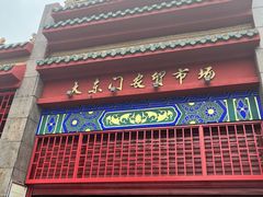 -大东门农贸市场(东顺城街)