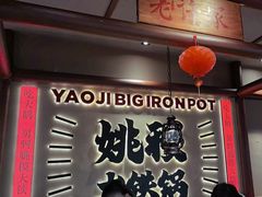 -姚稷大铁锅(龙之梦店)
