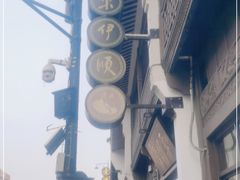 -东伊顺(高银街店)