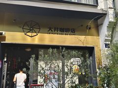 -大井咖啡店(大井巷店)