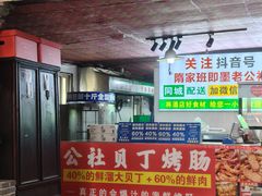 -即墨老公社·海肠捞饭大王(古城店)